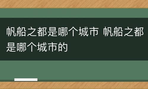 帆船之都是哪个城市 帆船之都是哪个城市的