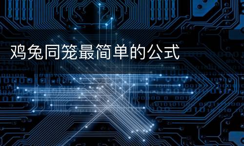鸡兔同笼最简单的公式