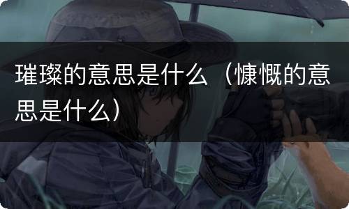璀璨的意思是什么（慷慨的意思是什么）