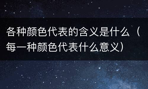 各种颜色代表的含义是什么（每一种颜色代表什么意义）