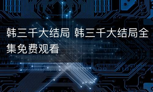 韩三千大结局 韩三千大结局全集免费观看