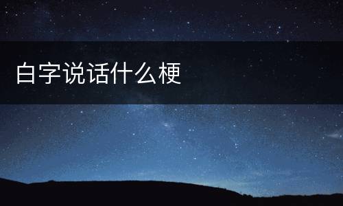 白字说话什么梗