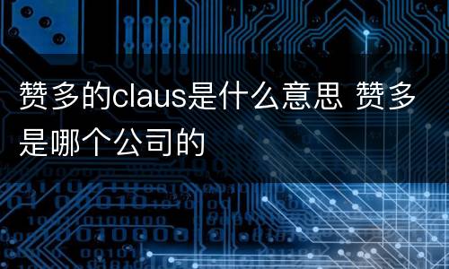 赞多的claus是什么意思 赞多是哪个公司的
