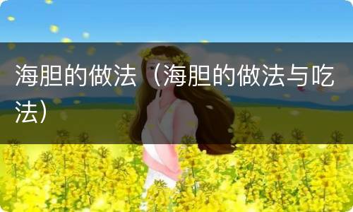 海胆的做法（海胆的做法与吃法）