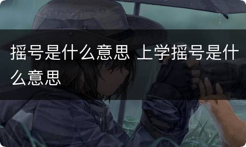 摇号是什么意思 上学摇号是什么意思