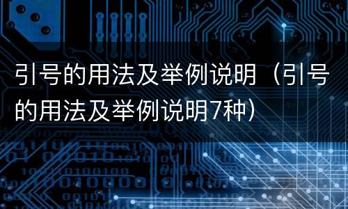 引号的用法及举例说明（引号的用法及举例说明7种）