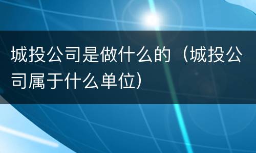 城投公司是做什么的（城投公司属于什么单位）