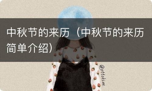 中秋节的来历（中秋节的来历简单介绍）