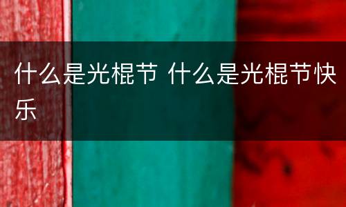 什么是光棍节 什么是光棍节快乐