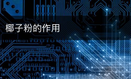 椰子粉的作用