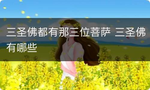 三圣佛都有那三位菩萨 三圣佛有哪些