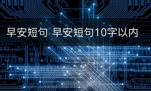 早安短句 早安短句10字以内