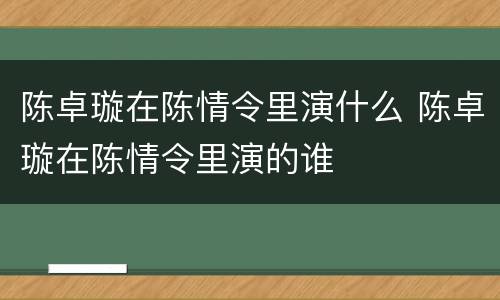 陈卓璇在陈情令里演什么 陈卓璇在陈情令里演的谁