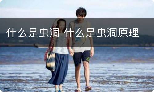 什么是虫洞 什么是虫洞原理
