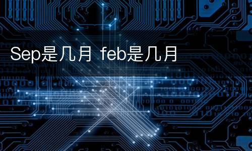 Sep是几月 feb是几月