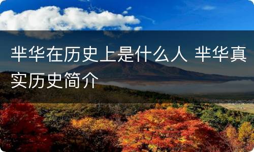 芈华在历史上是什么人 芈华真实历史简介
