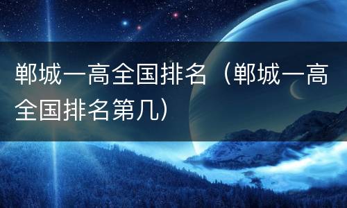 郸城一高全国排名（郸城一高全国排名第几）