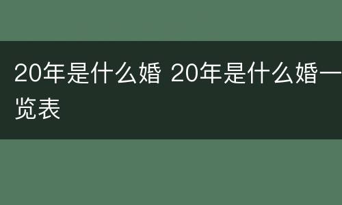 20年是什么婚 20年是什么婚一览表