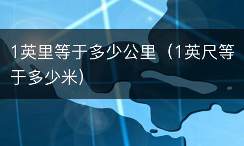 1英里等于多少公里（1英尺等于多少米）