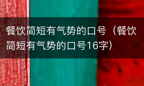 餐饮简短有气势的口号（餐饮简短有气势的口号16字）
