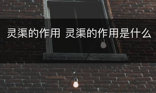 灵渠的作用 灵渠的作用是什么