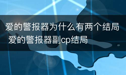 爱的警报器为什么有两个结局 爱的警报器副cp结局