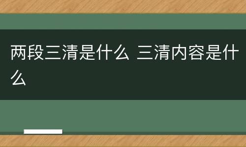 两段三清是什么 三清内容是什么