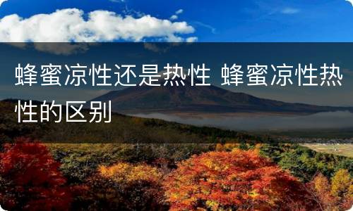 蜂蜜凉性还是热性 蜂蜜凉性热性的区别
