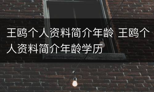 王鸥个人资料简介年龄 王鸥个人资料简介年龄学历