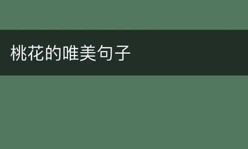桃花的唯美句子