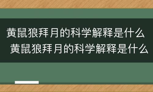 黄鼠狼拜月的科学解释是什么 黄鼠狼拜月的科学解释是什么意思