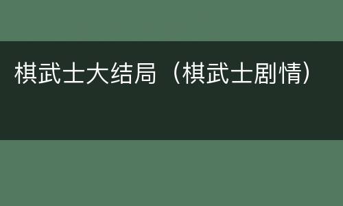 棋武士大结局（棋武士剧情）