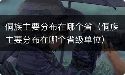 侗族主要分布在哪个省（侗族主要分布在哪个省级单位）