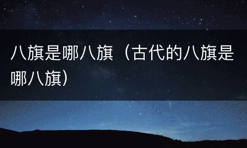 八旗是哪八旗（古代的八旗是哪八旗）