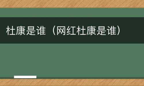 杜康是谁（网红杜康是谁）