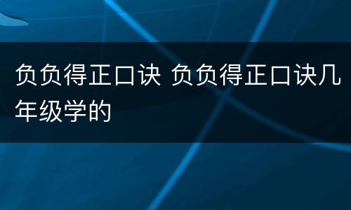 负负得正口诀 负负得正口诀几年级学的