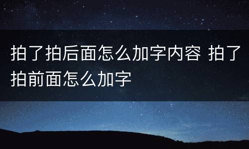 拍了拍后面怎么加字内容 拍了拍前面怎么加字