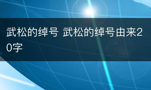 武松的绰号 武松的绰号由来20字