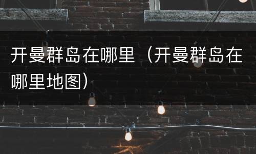 开曼群岛在哪里（开曼群岛在哪里地图）