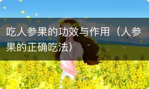 吃人参果的功效与作用（人参果的正确吃法）