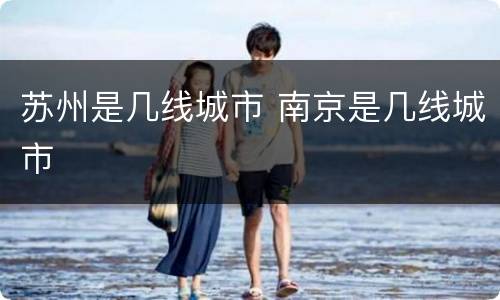 苏州是几线城市 南京是几线城市