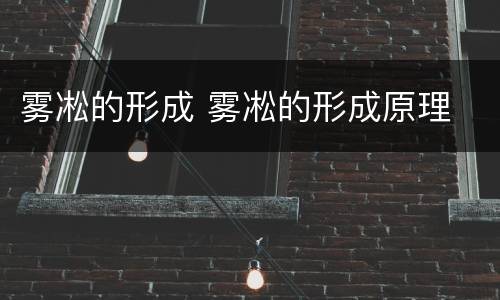 雾凇的形成 雾凇的形成原理