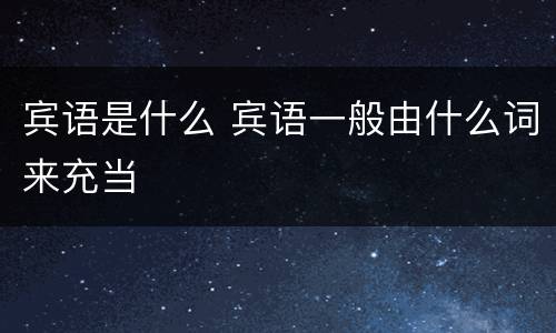 宾语是什么 宾语一般由什么词来充当