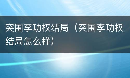 突围李功权结局（突围李功权结局怎么样）