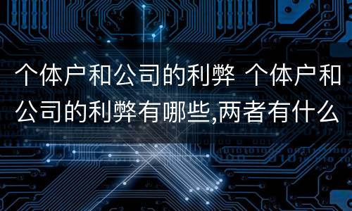 个体户和公司的利弊 个体户和公司的利弊有哪些,两者有什么区别