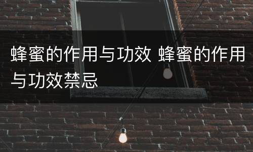 蜂蜜的作用与功效 蜂蜜的作用与功效禁忌