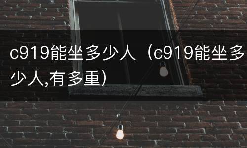 c919能坐多少人（c919能坐多少人,有多重）