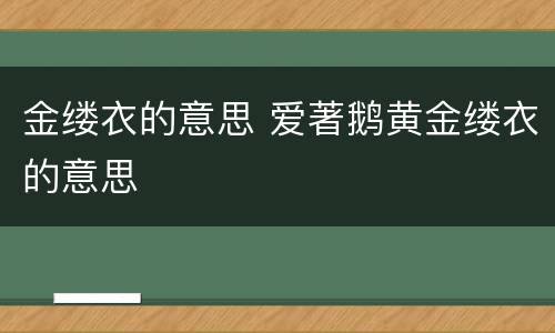 金缕衣的意思 爱著鹅黄金缕衣的意思