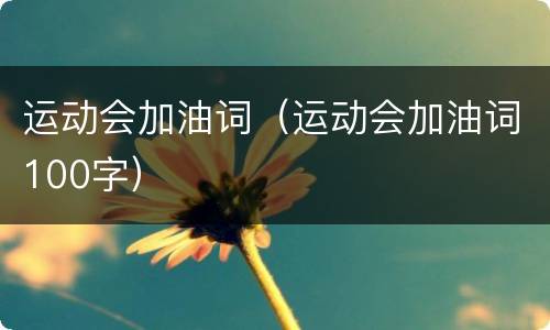 运动会加油词（运动会加油词100字）