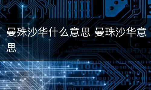 曼殊沙华什么意思 曼珠沙华意思